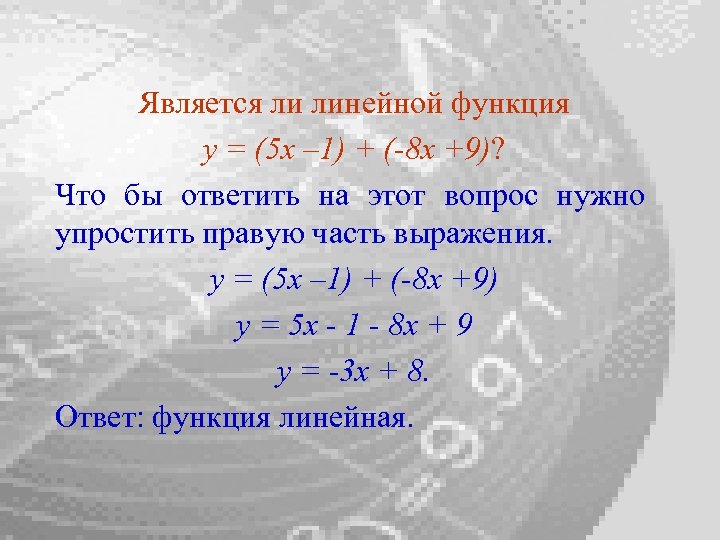 Является ли линейной функция y = (5 x – 1) + (-8 x +9)?