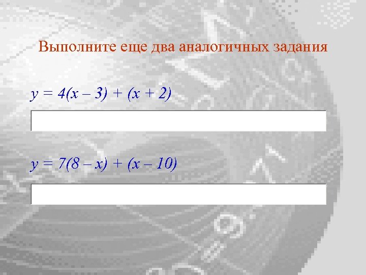 Выполните еще два аналогичных задания y = 4(x – 3) + (x + 2)