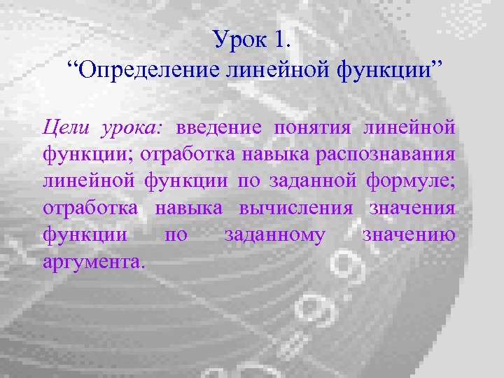 Урок 1. “Определение линейной функции” Цели урока: введение понятия линейной функции; отработка навыка распознавания