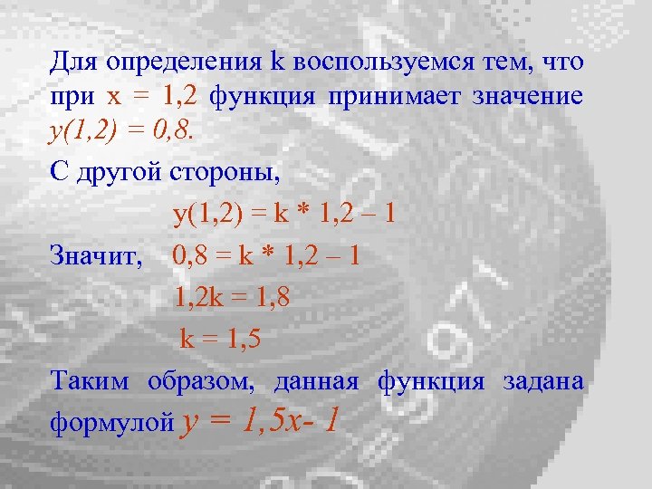 Для определения k воспользуемся тем, что при х = 1, 2 функция принимает значение