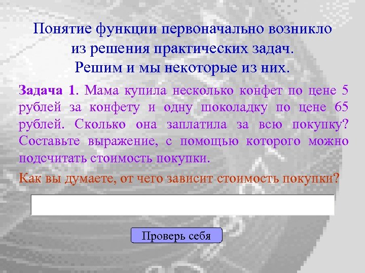 Понятие функции первоначально возникло из решения практических задач. Решим и мы некоторые из них.