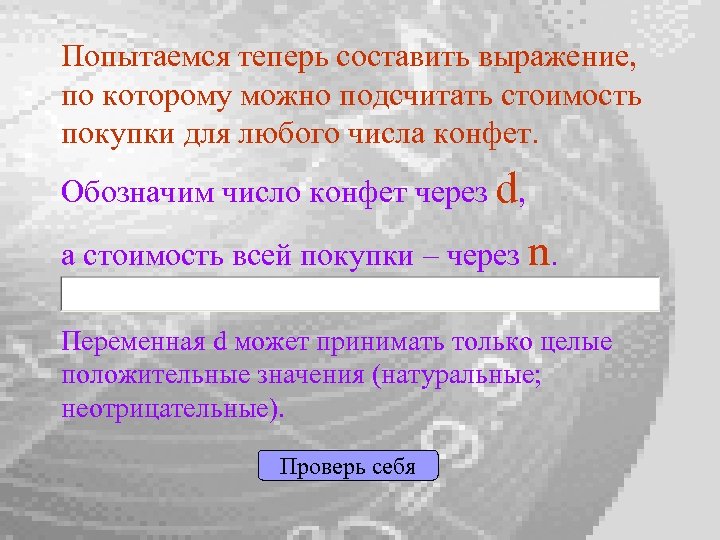 Попытаемся теперь составить выражение, по которому можно подсчитать стоимость покупки для любого числа конфет.