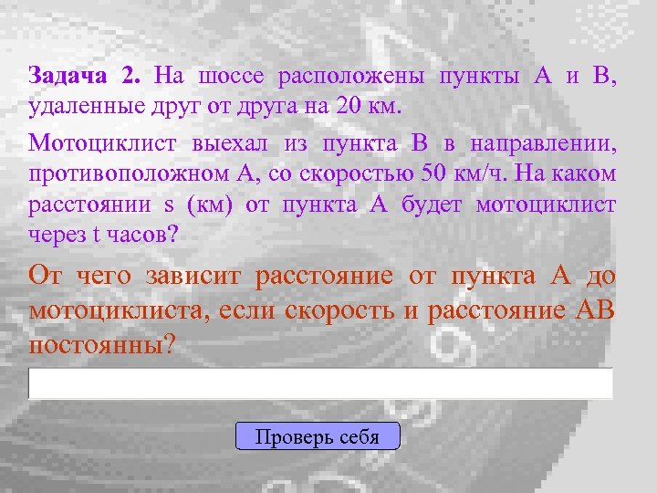 Задача 2. На шоссе расположены пункты А и В, удаленные друг от друга на