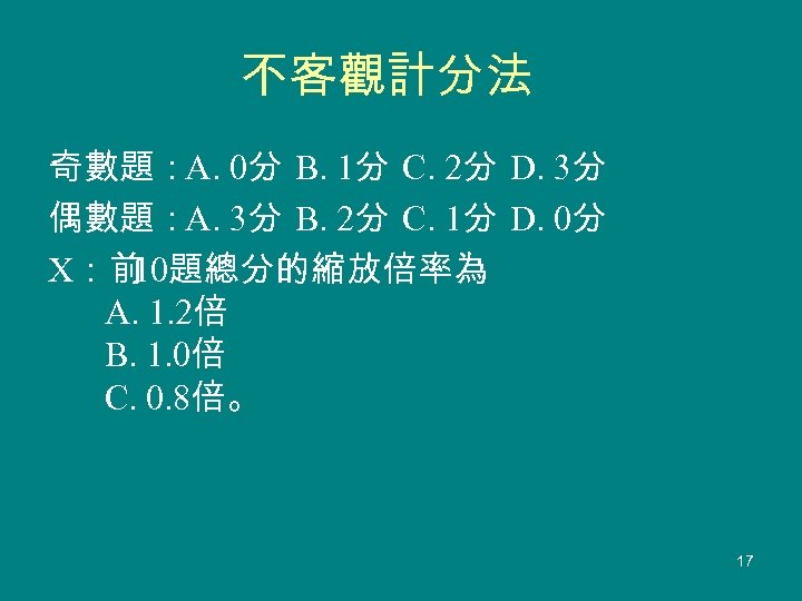 不客觀計分法 奇數題：A. 0分 B. 1分 C. 2分 D. 3分 偶數題：A. 3分 B. 2分 C.