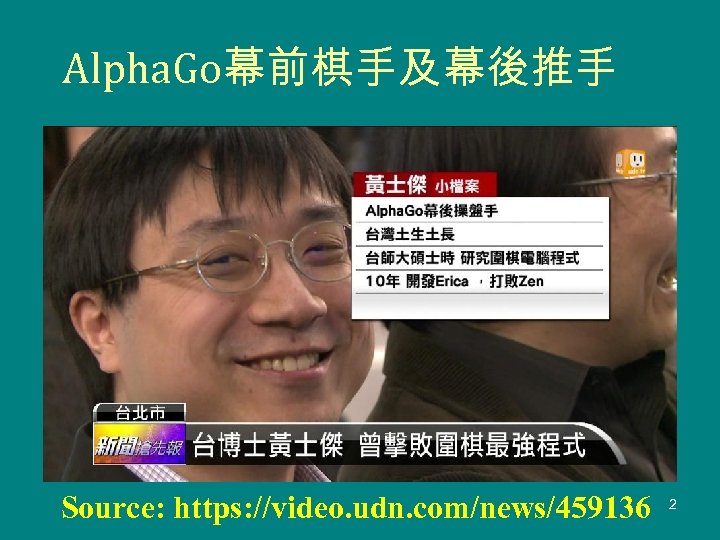 Alpha. Go幕前棋手及幕後推手 Source: https: //video. udn. com/news/459136 2 