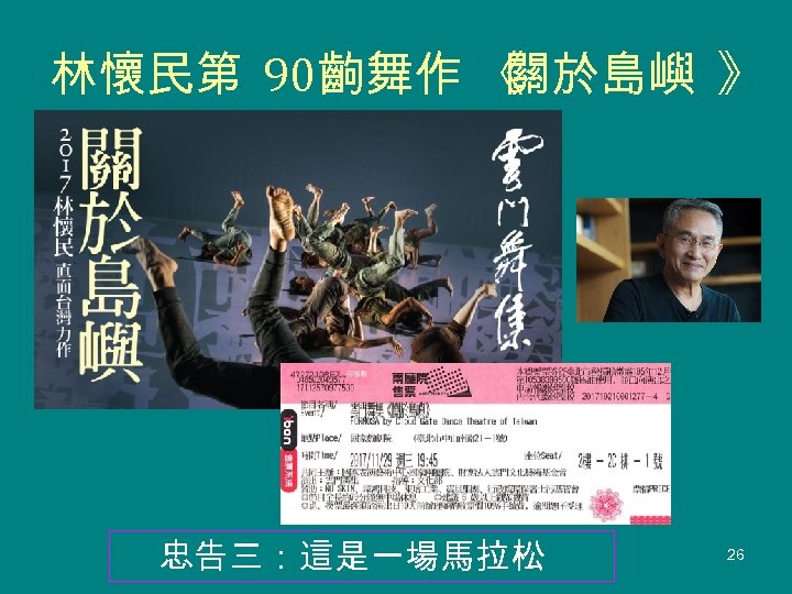 林懷民第 90齣舞作 《 關於島嶼 》 忠告三：這是一場馬拉松 26 