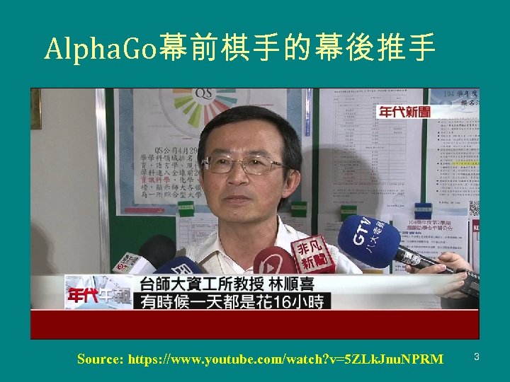 Alpha. Go幕前棋手的幕後推手 Source: https: //www. youtube. com/watch? v=5 ZLk. Jnu. NPRM 3 