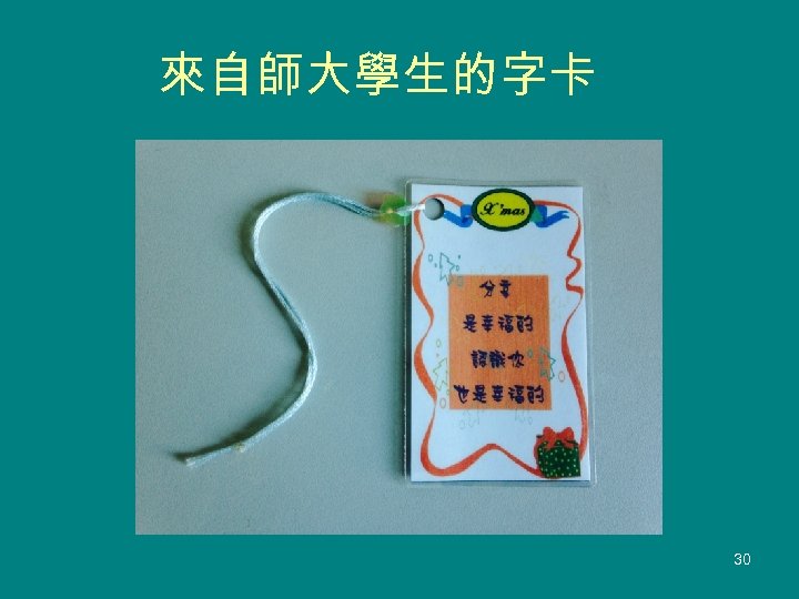 來自師大學生的字卡 30 