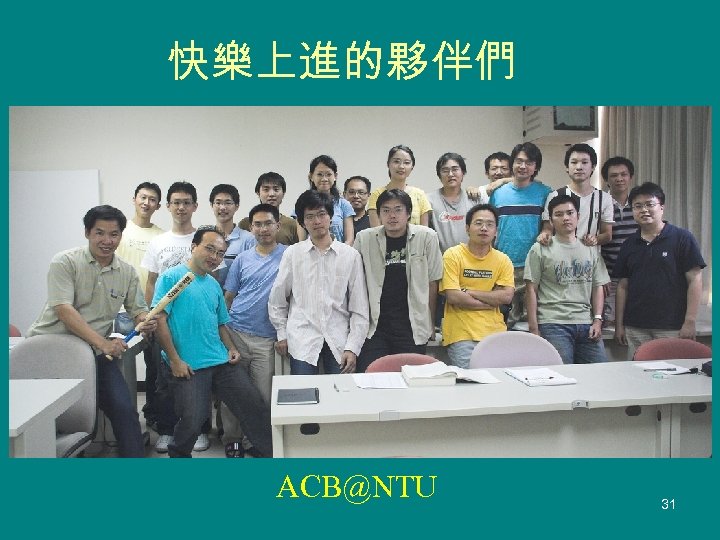 快樂上進的夥伴們 ACB@NTU 31 