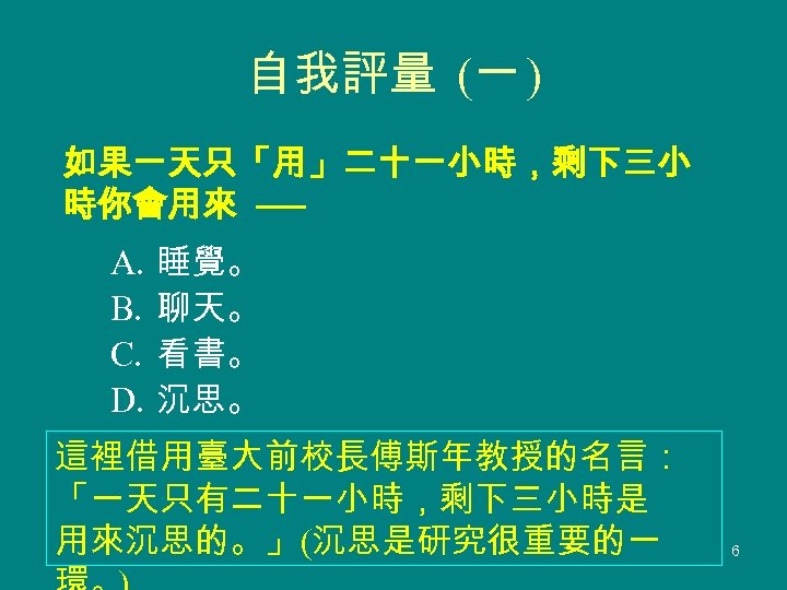 自我評量 (一 ) 如果一天只「用」二十一小時，剩下三小 時你會用來 ── A. B. C. D. 睡覺。 聊天。 看書。 沉思。