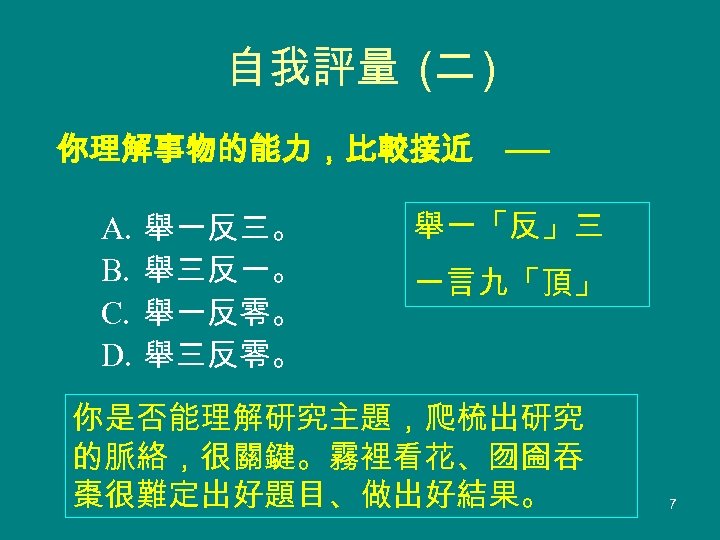自我評量 (二 ) 你理解事物的能力，比較接近 ── A. B. C. D. 舉一反三。 舉三反一。 舉一反零。 舉三反零。 舉一「反」三