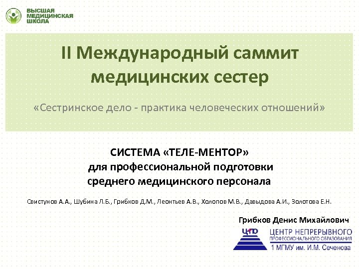 II Международный саммит медицинских сестер «Сестринское дело - практика человеческих отношений» СИСТЕМА «ТЕЛЕ-МЕНТОР» для