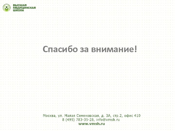 Спасибо за внимание! 