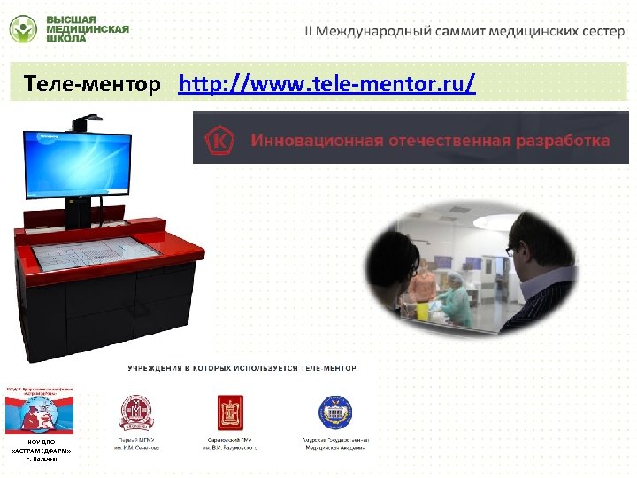Теле-ментор http: //www. tele-mentor. ru/ НОУ ДПО «АСТРАМЕДФАРМ» г. Нальчик 