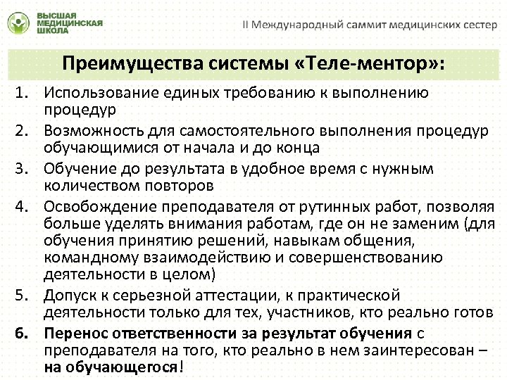 Преимущества системы «Теле-ментор» : 1. Использование единых требованию к выполнению процедур 2. Возможность для