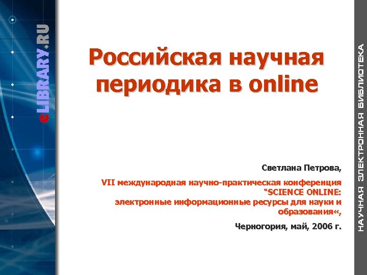 Российская научная периодика в online Светлана Петрова, VII международная научно-практическая конференция 