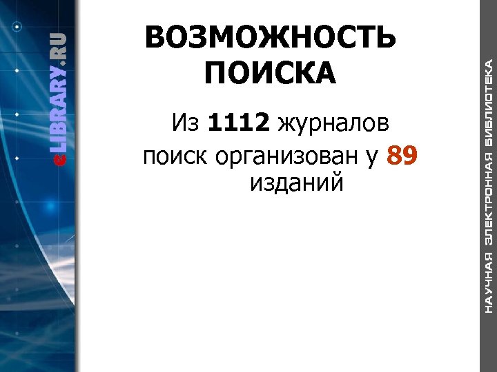 ВОЗМОЖНОСТЬ ПОИСКА Из 1112 журналов поиск организован у 89 изданий 