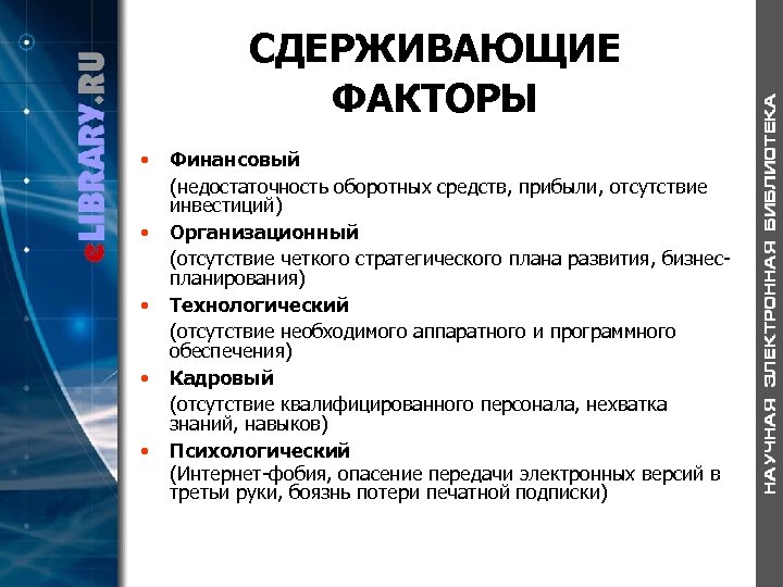 СДЕРЖИВАЮЩИЕ ФАКТОРЫ • • • Финансовый (недостаточность оборотных средств, прибыли, отсутствие инвестиций) Организационный (отсутствие