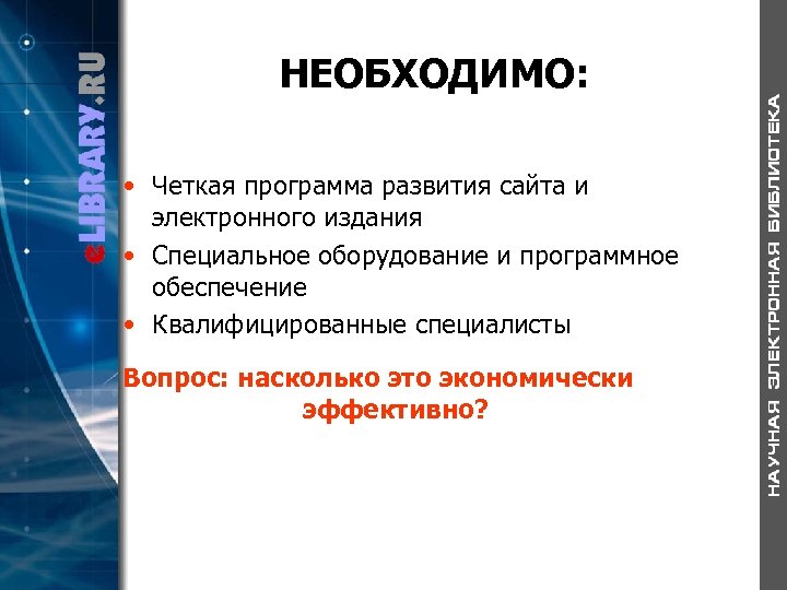 НЕОБХОДИМО: • Четкая программа развития сайта и электронного издания • Специальное оборудование и программное