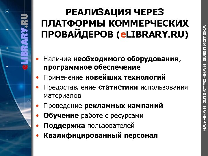 РЕАЛИЗАЦИЯ ЧЕРЕЗ ПЛАТФОРМЫ КОММЕРЧЕСКИХ ПРОВАЙДЕРОВ (e. LIBRARY. RU) • Наличие необходимого оборудования, программное обеспечение