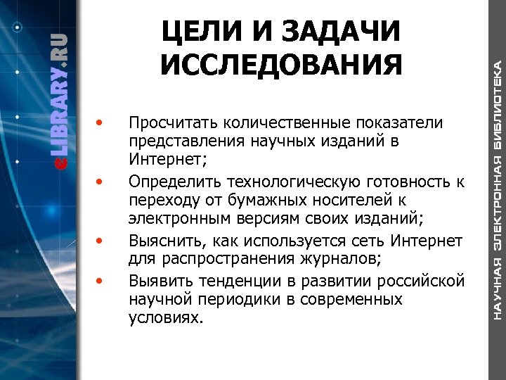 ЦЕЛИ И ЗАДАЧИ ИССЛЕДОВАНИЯ • • Просчитать количественные показатели представления научных изданий в Интернет;