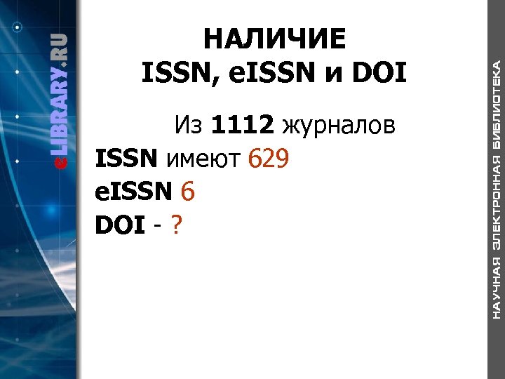 НАЛИЧИЕ ISSN, e. ISSN и DOI Из 1112 журналов ISSN имеют 629 e. ISSN