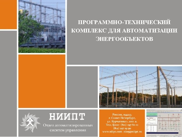 ПРОГРАММНО-ТЕХНИЧЕСКИЙ КОМПЛЕКС ДЛЯ АВТОМАТИЗАЦИИ ЭНЕРГООБЪЕКТОВ 