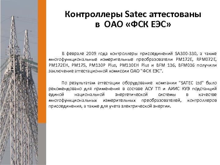 Контроллеры Satec аттестованы в ОАО «ФСК ЕЭС» В феврале 2009 года контроллеры присоединений SA