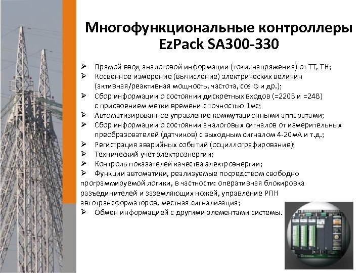 Многофункциональные контроллеры Ez. Pack SA 300 -330 Ø Прямой ввод аналоговой информации (токи, напряжения)