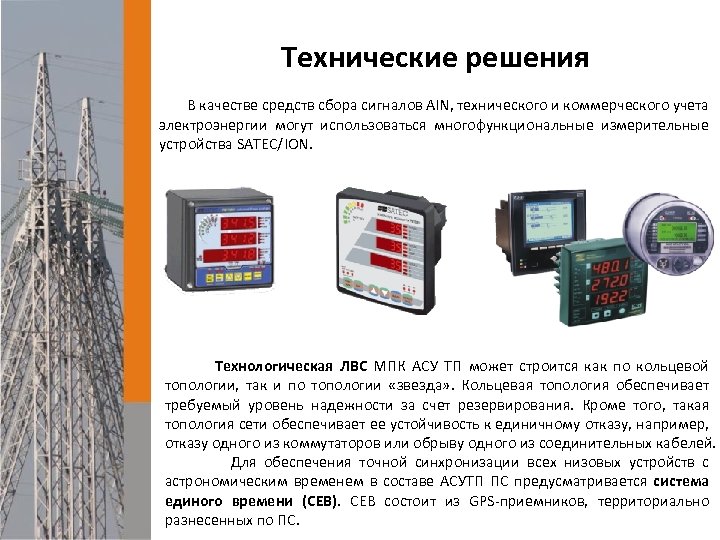 Технические решения В качестве средств сбора сигналов AIN, технического и коммерческого учета электроэнергии могут
