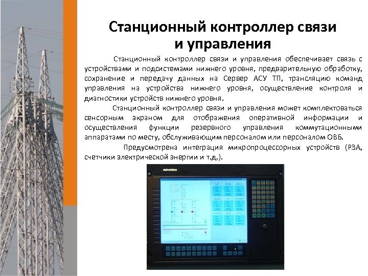 Станционный контроллер связи и управления обеспечивает связь c устройствами и подсистемами нижнего уровня, предварительную