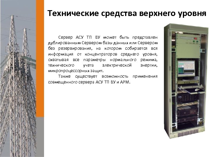 Технические средства верхнего уровня Сервер АСУ ТП ВУ может быть представлен дублированным Сервером базы