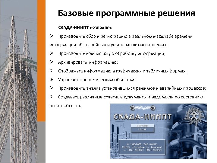 Базовые программные решения СКАДА-НИИПТ позволяет: Ø Производить сбор и регистрацию в реальном масштабе времени