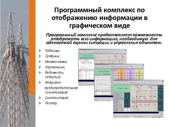 Программный комплекс по отображению информации в графическом виде Программный комплекс предоставляет возможность отображать всю