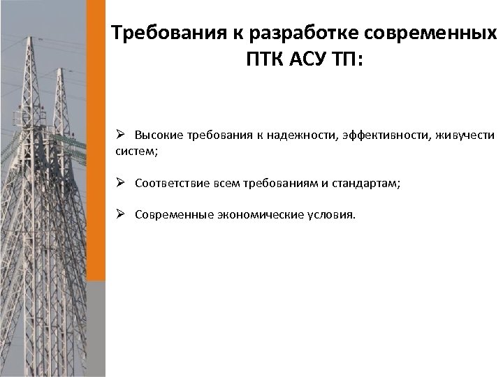 Требования к разработке современных ПТК АСУ ТП: Ø Высокие требования к надежности, эффективности, живучести