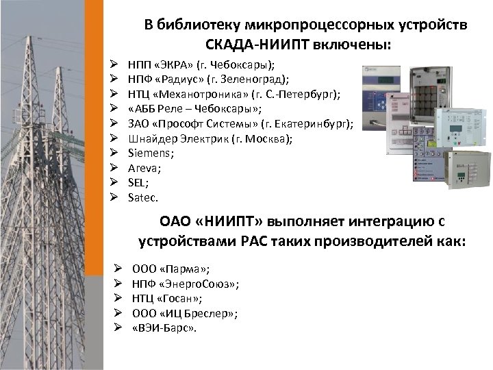 В библиотеку микропроцессорных устройств СКАДА-НИИПТ включены: Ø Ø Ø Ø Ø НПП «ЭКРА» (г.