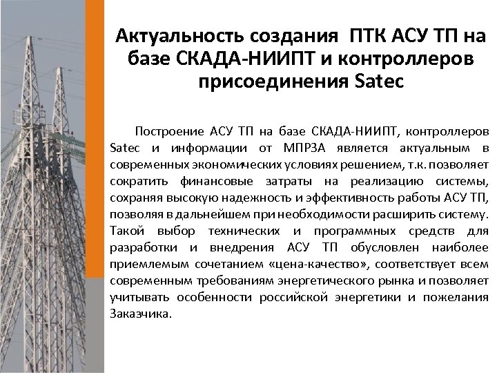 Актуальность создания ПТК АСУ ТП на базе СКАДА-НИИПТ и контроллеров присоединения Satec Построение АСУ