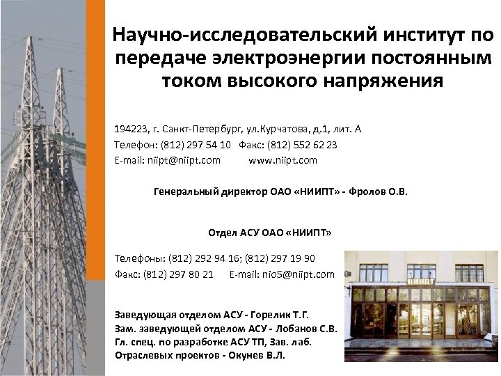 Научно-исследовательский институт по передаче электроэнергии постоянным током высокого напряжения 194223, г. Санкт-Петербург, ул. Курчатова,