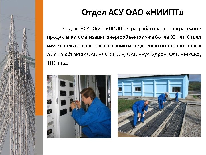 Отдел АСУ ОАО «НИИПТ» Отдел АСУ ОАО «НИИПТ» разрабатывает программные продукты автоматизации энергообъектов уже