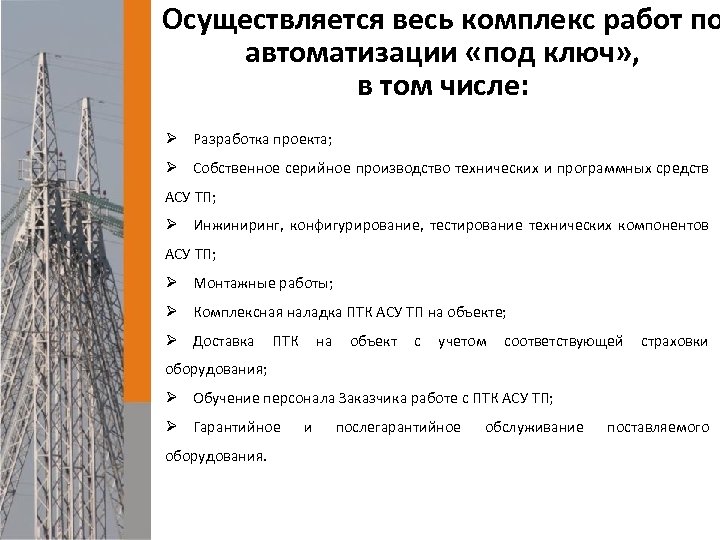 Осуществляется весь комплекс работ по автоматизации «под ключ» , в том числе: Ø Разработка
