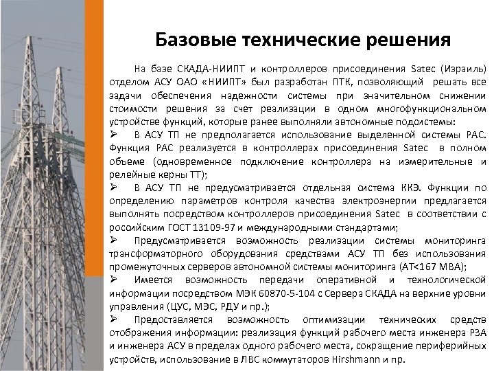 Базовые технические решения На базе СКАДА-НИИПТ и контроллеров присоединения Satec (Израиль) отделом АСУ ОАО
