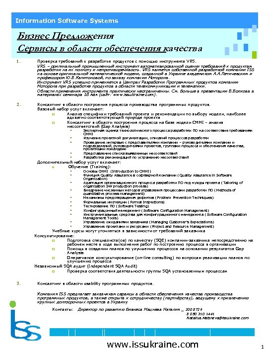Information Software Systems Бизнес Предложения Сервисы в области обеспечения качества 1. Проверка требований к