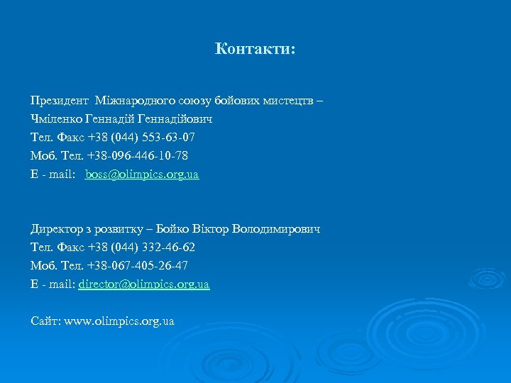 Контакти: Президент Міжнародного союзу бойових мистецтв – Чміленко Геннадійович Тел. Факс +38 (044) 553