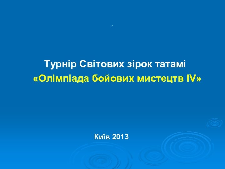 . Турнір Світових зірок татамі «Олімпіада бойових мистецтв IV» Київ 2013 