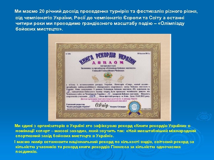 Ми маємо 20 річний досвід проведення турнірів та фестивалів різного рівня, від чемпіонатів України,