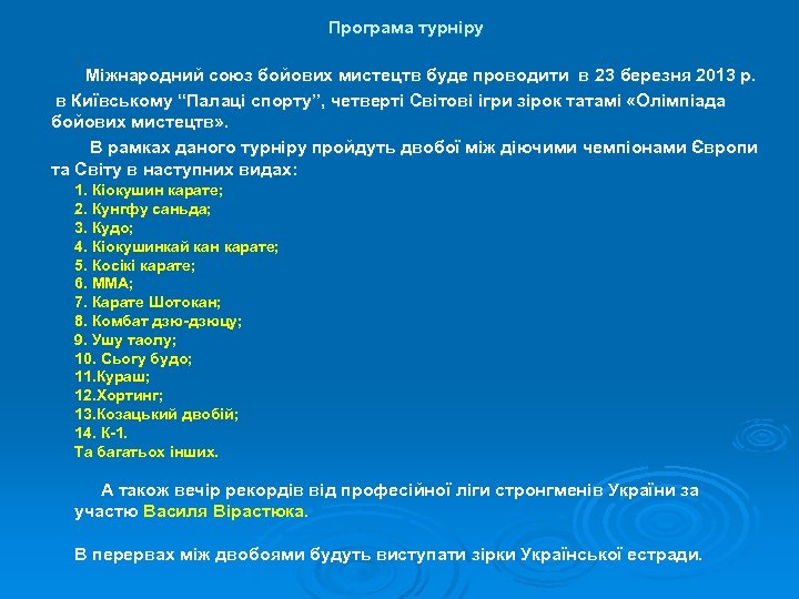 Програма турніру Міжнародний союз бойових мистецтв буде проводити в 23 березня 2013 р. в