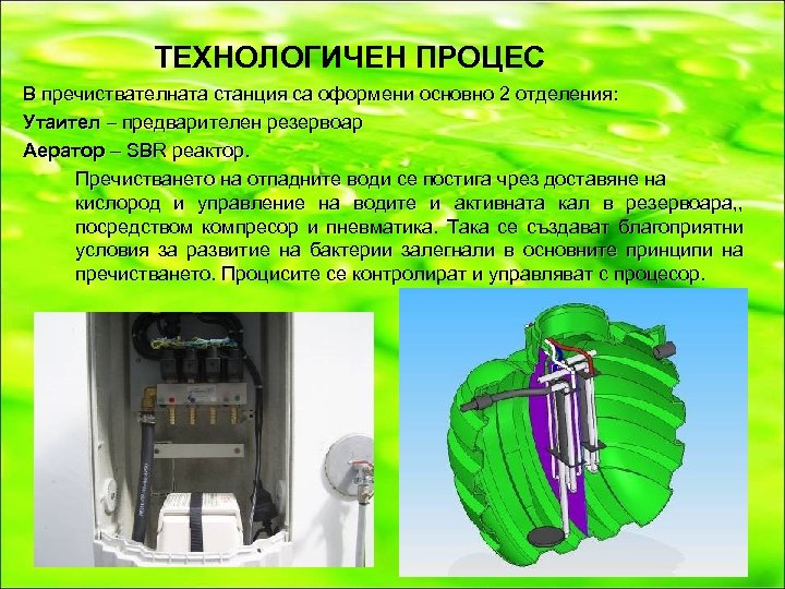 ТЕХНОЛОГИЧЕН ПРОЦЕС В пречиствателната станция са оформени основно 2 отделения: Утаител – предварителен резервоар