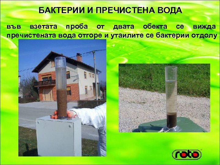 БАКТЕРИИ И ПРЕЧИСТЕНА ВОДА във взетата проба от двата обекта се вижда пречистената вода