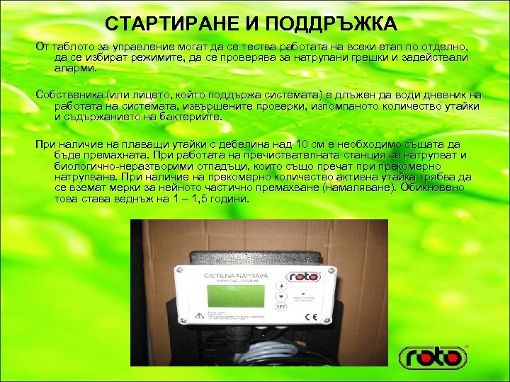 СТАРТИРАНЕ И ПОДДРЪЖКА От таблото за управление могат да се тества работата на всеки