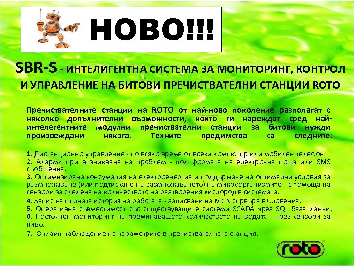 НОВО!!! SBR-S - ИНТЕЛИГЕНТНА СИСТЕМА ЗА МОНИТОРИНГ, КОНТРОЛ И УПРАВЛЕНИЕ НА БИТОВИ ПРЕЧИСТВАТЕЛНИ СТАНЦИИ